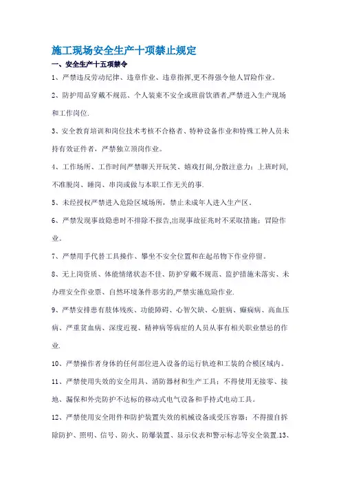 施工现场安全生产十项禁止规定