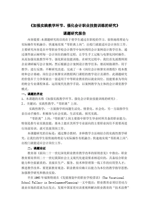 《加强实践教学环节、强化会计职业技能训练的研究》