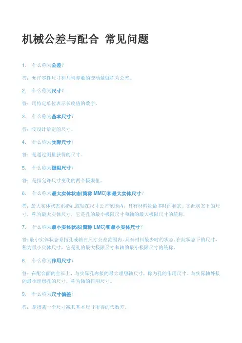 机械公差与配合 常见问题(100问)