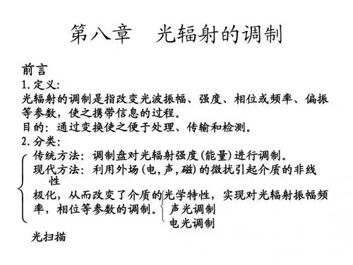 光电子技术第8章