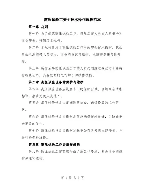 高压试验工安全技术操作规程范本