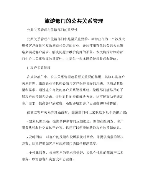 旅游部门的公共关系管理