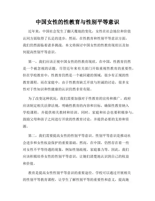 中国女性的性教育与性别平等意识