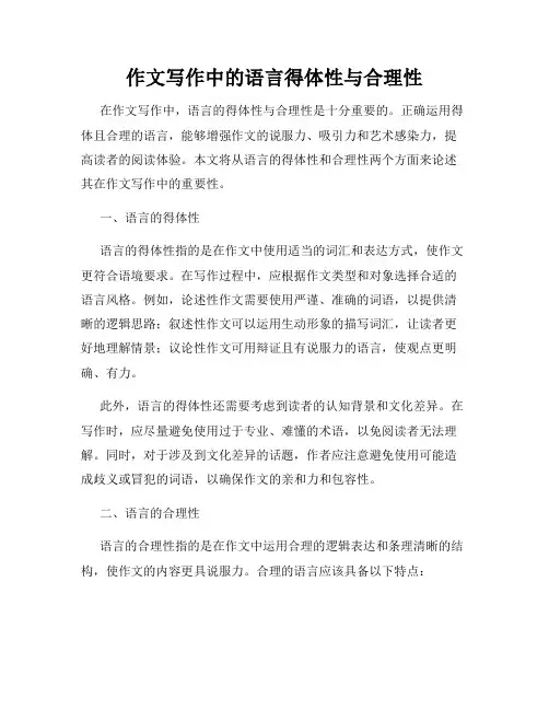 作文写作中的语言得体性与合理性