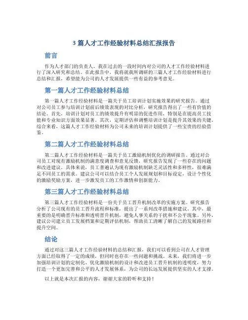 3篇人才工作经验材料总结汇报报告