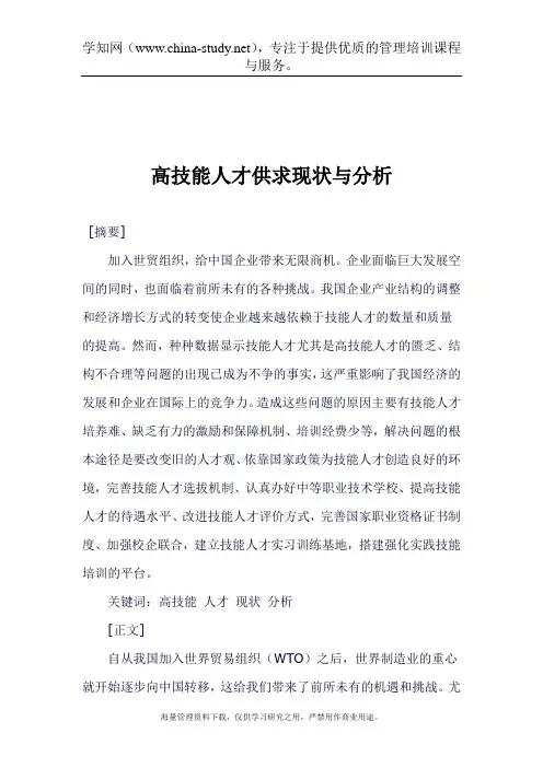 高技能人才供求现状与分析
