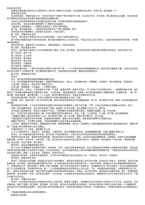 拓展活动主持词