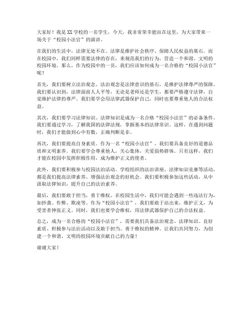 校园小法官演讲稿范文