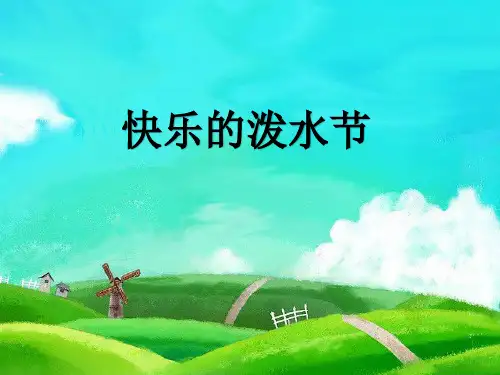 四年级上册音乐《快乐的泼水节》课件