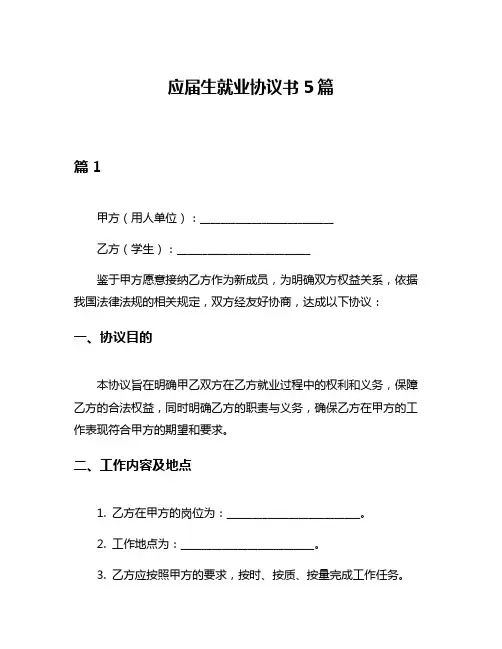 应届生就业协议书5篇