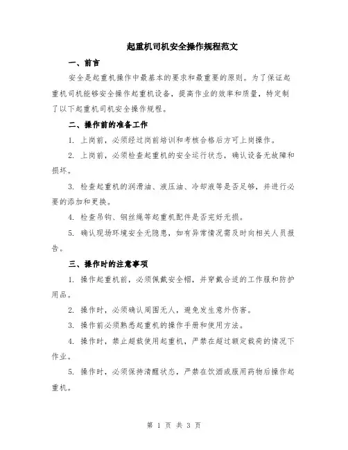 起重机司机安全操作规程范文
