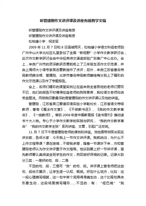 听管建刚作文讲评课及讲座有感教学文稿