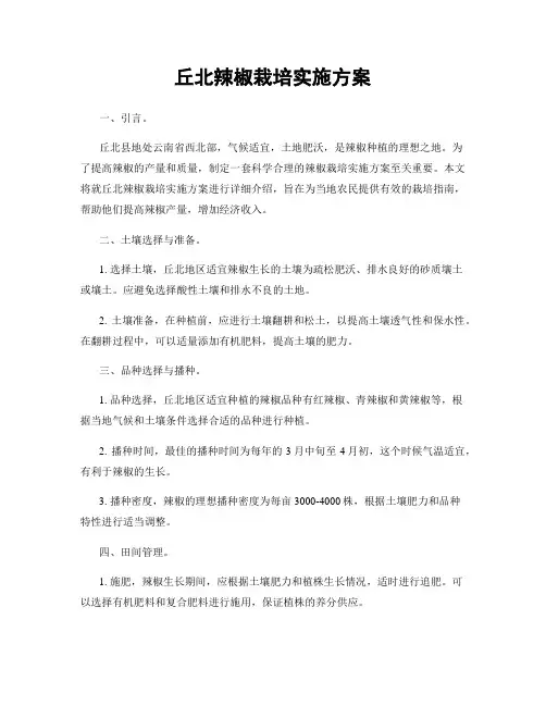 丘北辣椒栽培实施方案