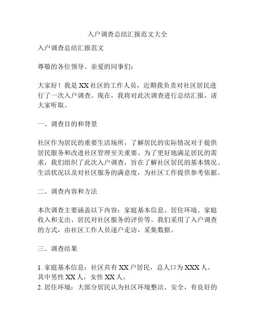 入户调查总结汇报范文大全