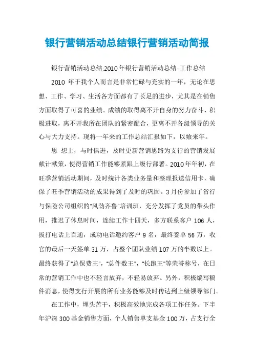银行营销活动总结银行营销活动简报