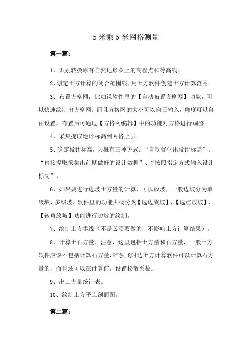 5米乘5米网格测量