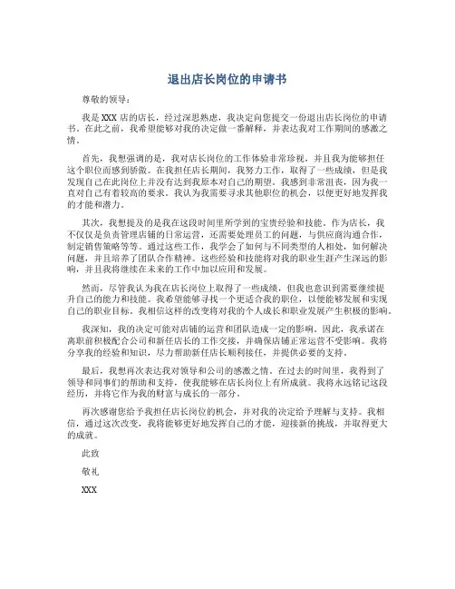 退出店长岗位的申请书