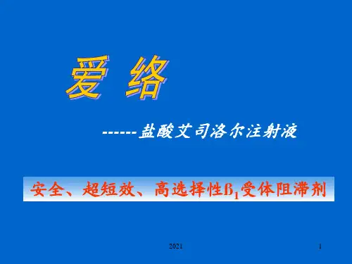 艾司洛尔(爱络)综合应用PPT课件