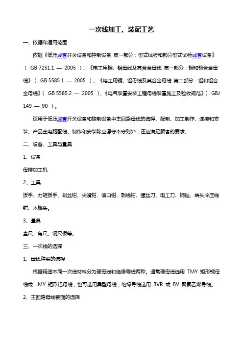 一次线加工、装配工艺