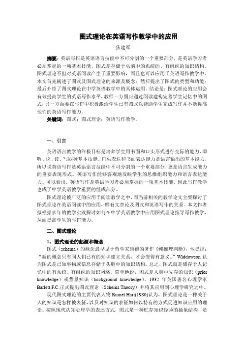 图式理论在英语写作教学中的应用