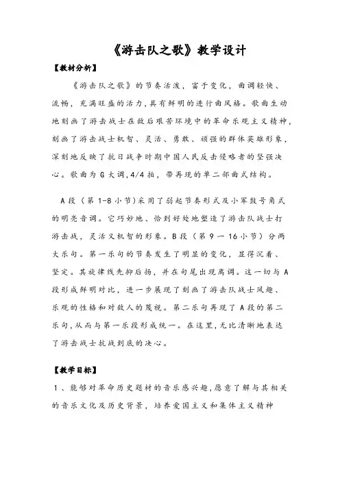 游击队之歌教学设计-【经典教育教学资料】