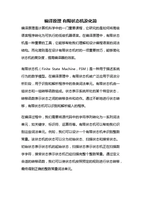 编译原理 有限状态机及化简