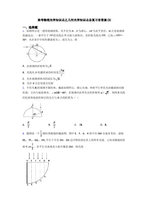 高考物理光学知识点之几何光学知识点总复习有答案(3)