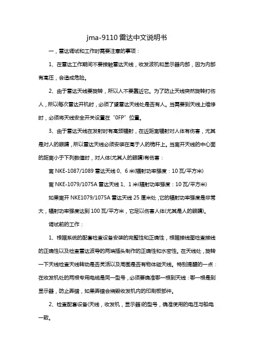 jma-9110雷达中文说明书