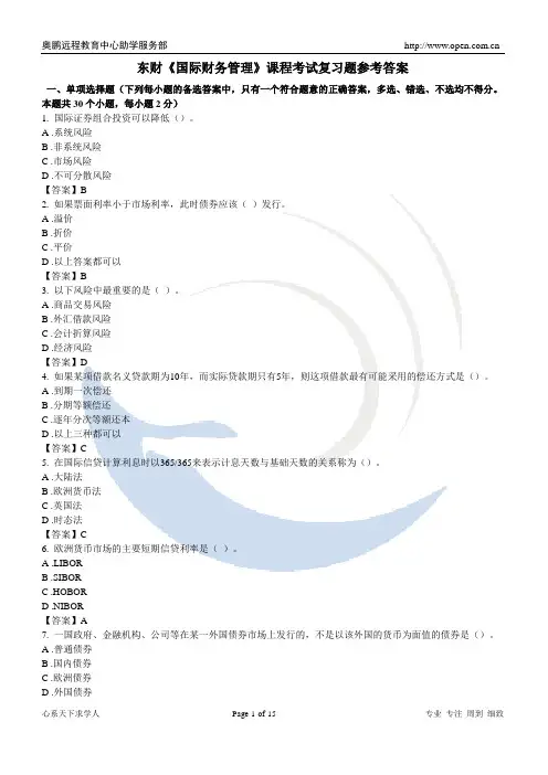 东财《国际财务管理》课程考试复习题 参考答案