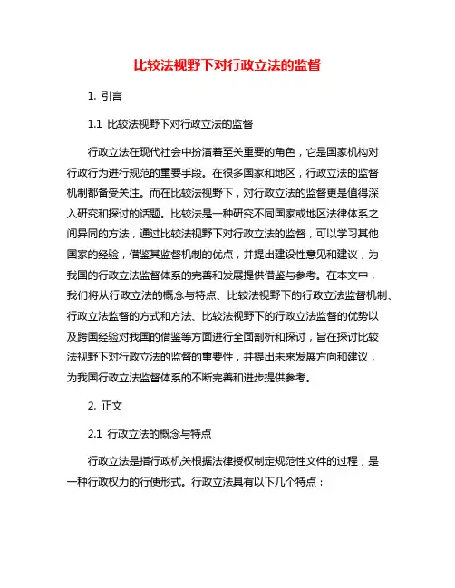 比较法视野下对行政立法的监督