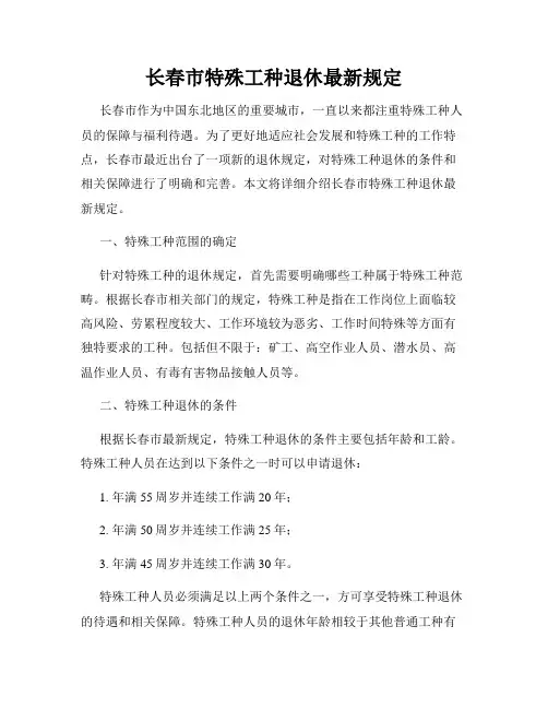 长春市特殊工种退休最新规定