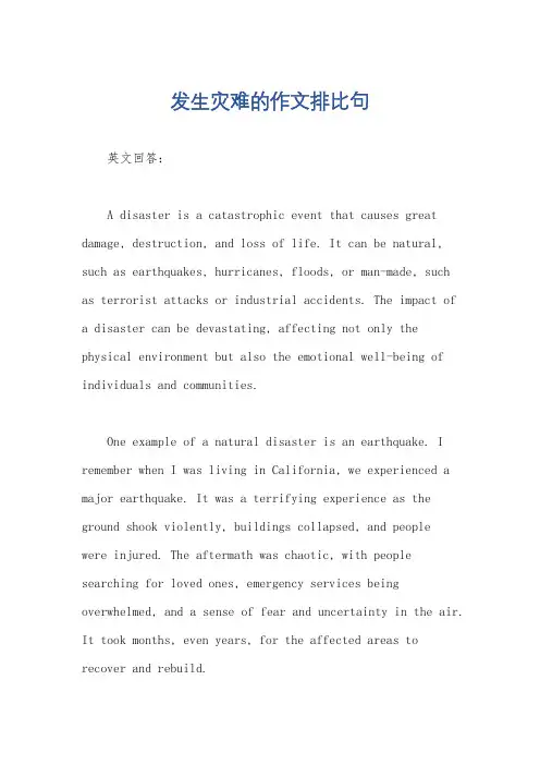发生灾难的作文排比句