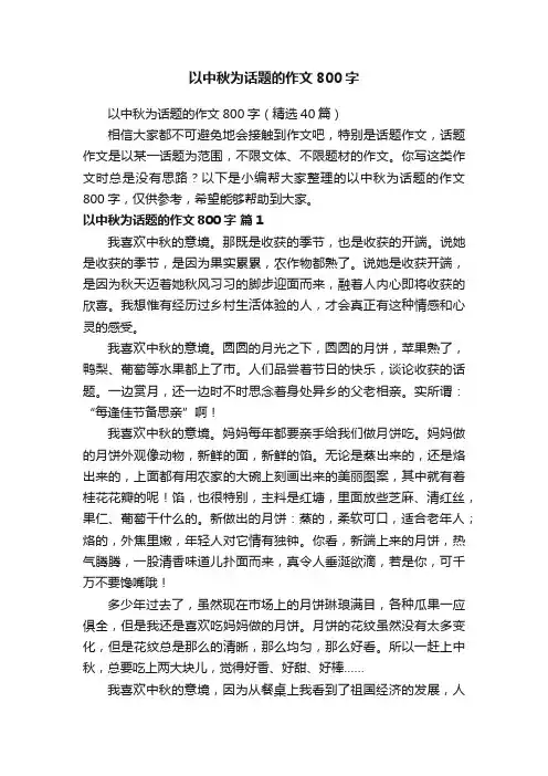 以中秋为话题的作文800字（精选40篇）