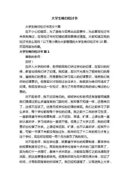 大学生晚归检讨书范文十篇