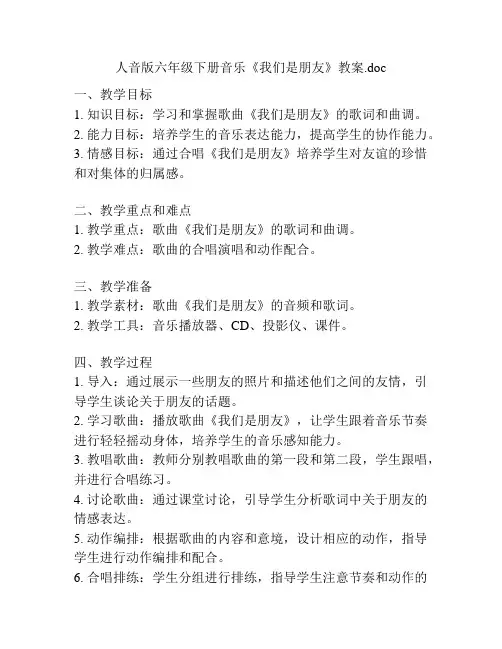 人音版六年级下册音乐《我们是朋友》教案