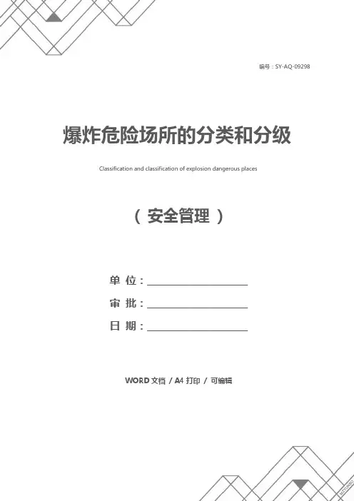 爆炸危险场所的分类和分级