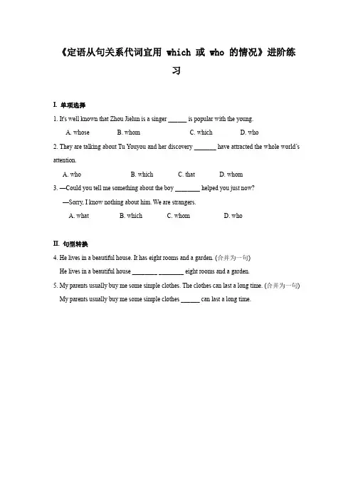 《定语从句关系代词宜用 which 或 who 的情况》进阶练习(一)-1-2