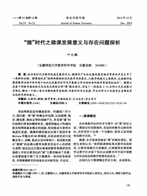 “微”时代之微课发展意义与存在问题探析