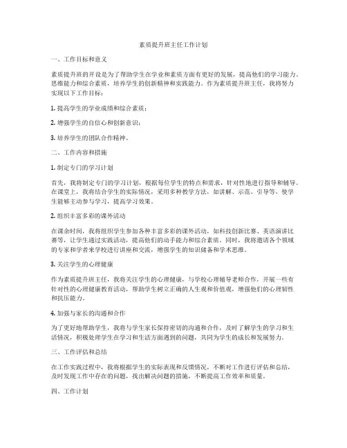 素质提升班主任工作计划