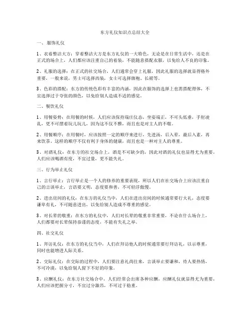 东方礼仪知识点总结大全