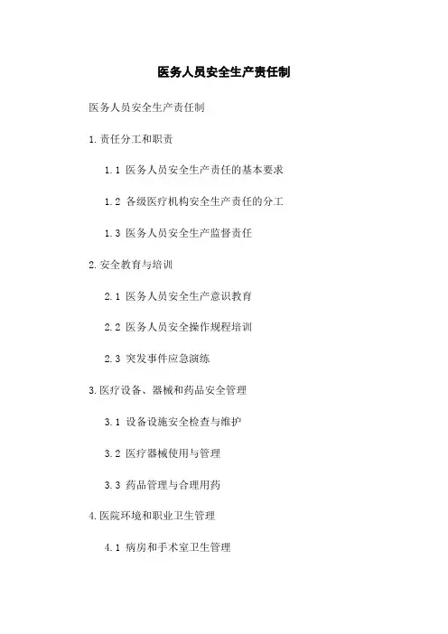 医务人员安全生产责任制(2023版)