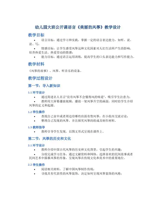 幼儿园大班公开课语言《美丽的风筝》教学设计【含教学反思】