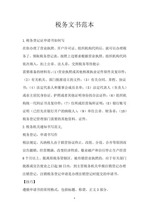 税务文书范本