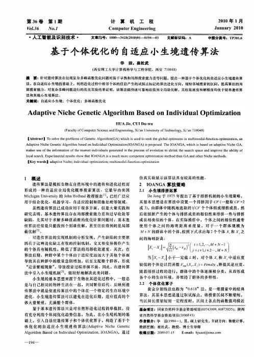 基于个体优化的自适应小生境遗传算法