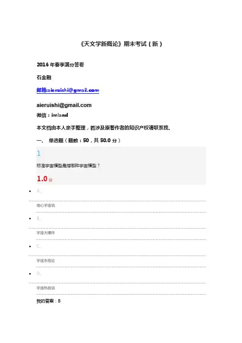 《天文学新概论》期末考试满分答卷(新)2016年春季