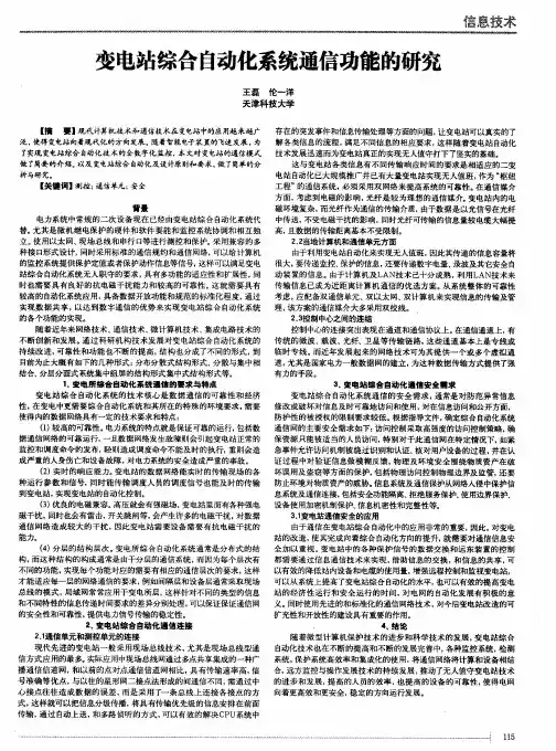 变电站综合自动化系统通信功能的研究