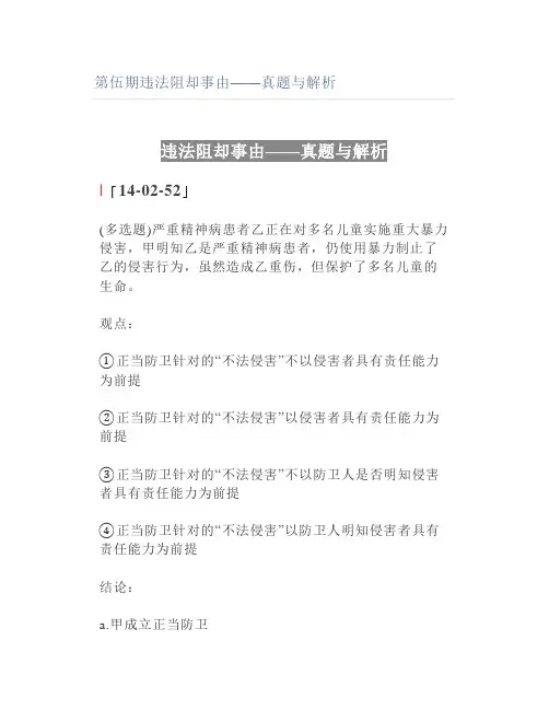 【法考】违法阻却事由——真题与解析