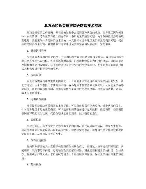 北方地区鱼类病害综合防治技术措施