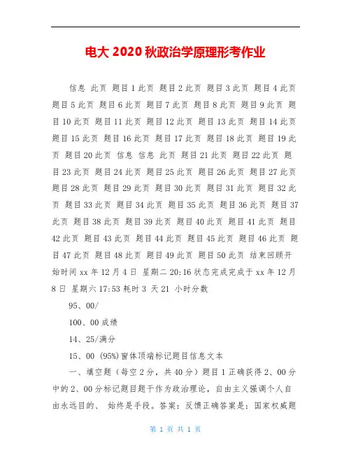 电大2020秋政治学原理形考作业