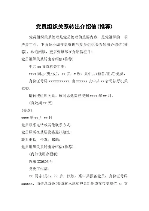 党员组织关系转出介绍信(推荐)